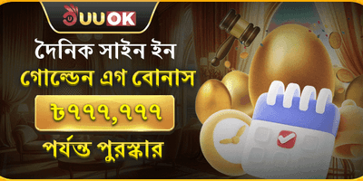 দৈনিক গোল্ডেন এগ বোনাস 💰 promotion banner