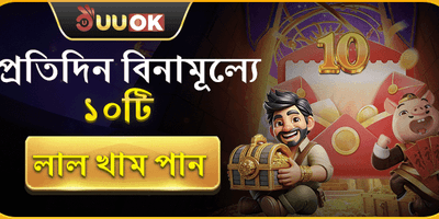 ফ্রি রেড এনভেলপ অফার 🧧 promotion banner