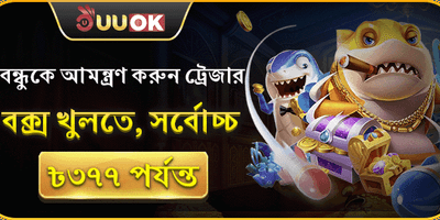 বন্ধু রেফারেল বোনাস 🏆 promotion banner